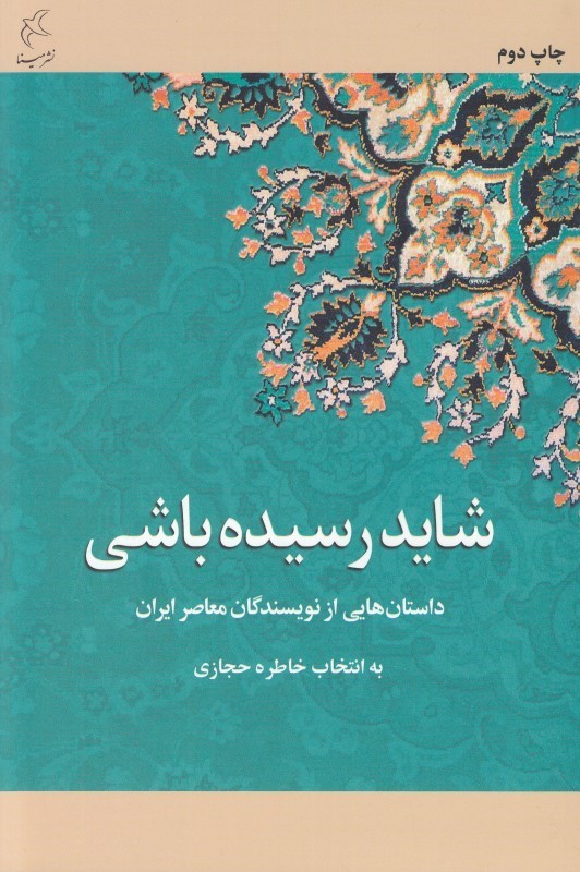  کتاب شاید رسیده باشی