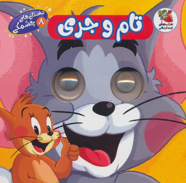  کتاب تام و جری