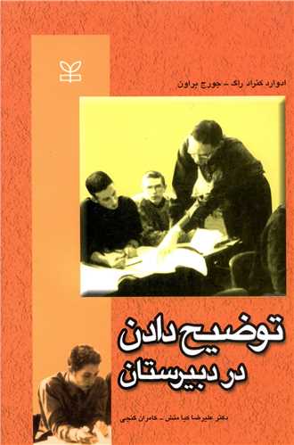 کتاب توضیح دادن در دبیرستان