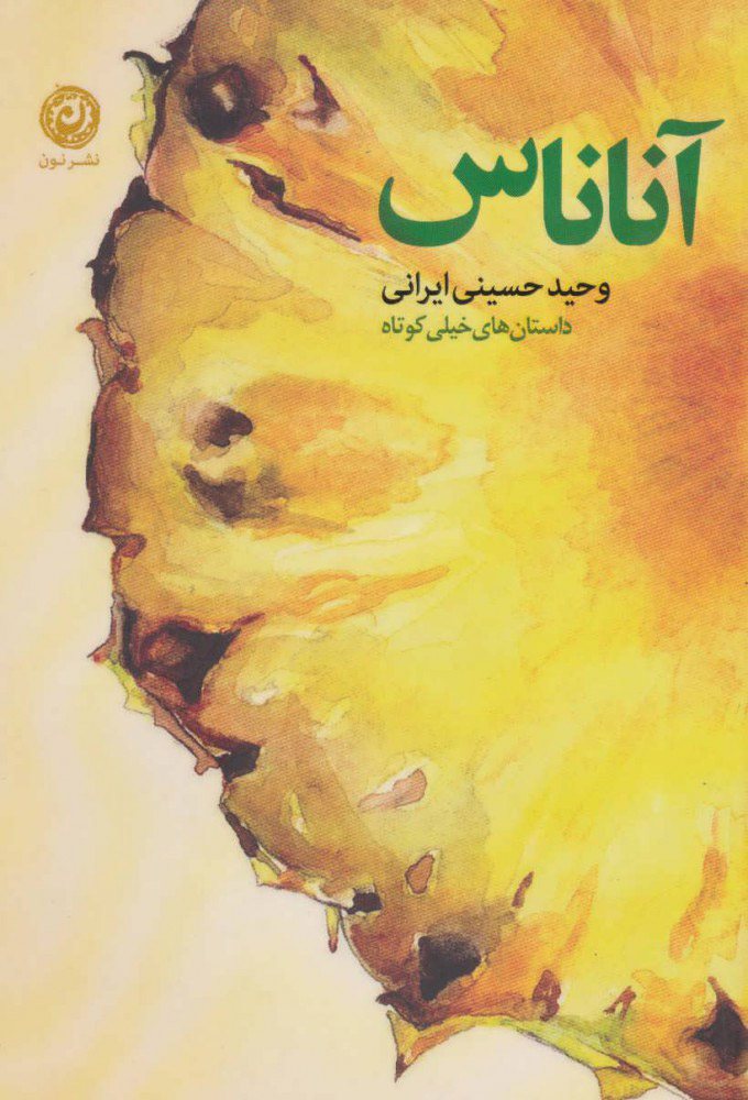 کتاب آناناس اثر وحید حسینی ایرانی | ایران کتاب