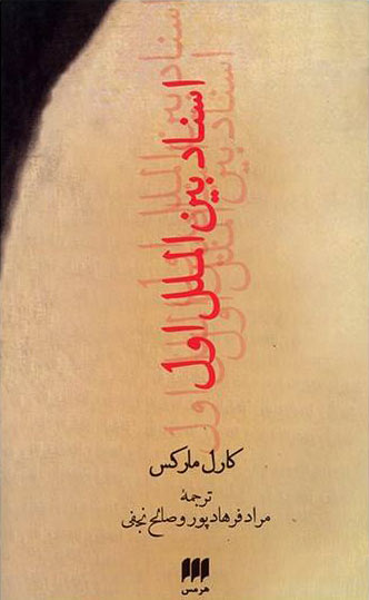 کتاب اسناد بین الملل اول