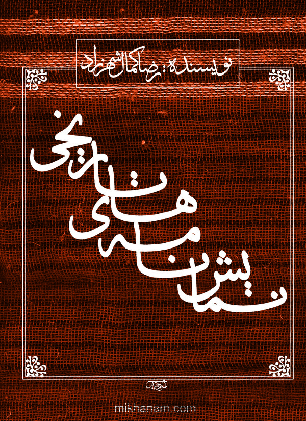  کتاب نمایش نامه های تاریخی