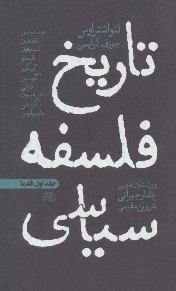 کتاب تاریخ فلسفه سیاسی 1