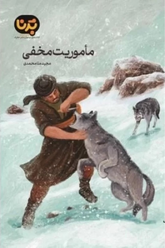  کتاب ماموریت مخفی
