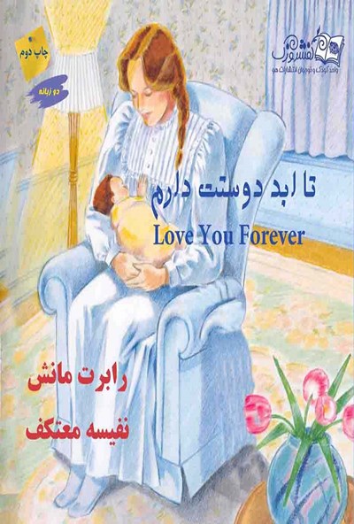 کتاب تا ابد دوستت دارم