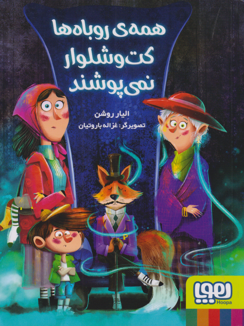 کتاب همه ی روباه ها کت و شلوار نمی پوشند