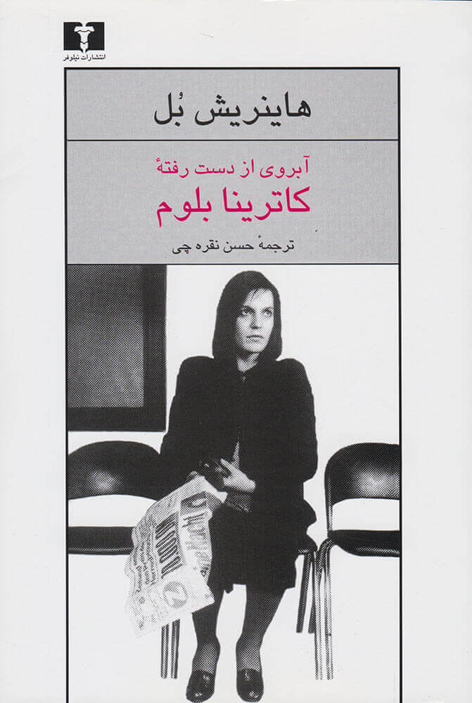 کتاب آبروی از دست رفته کاترینا بلوم