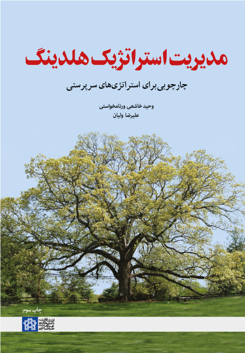 کتاب مدیریت استراتژیک هلدینگ