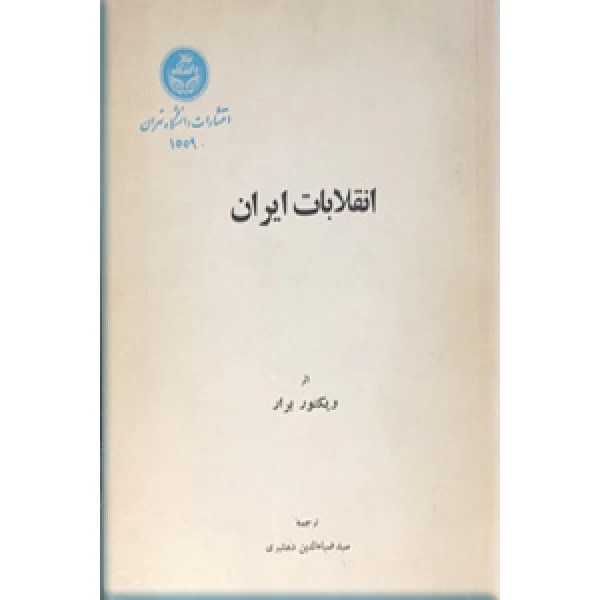  کتاب انقلابات‌ ایران‌