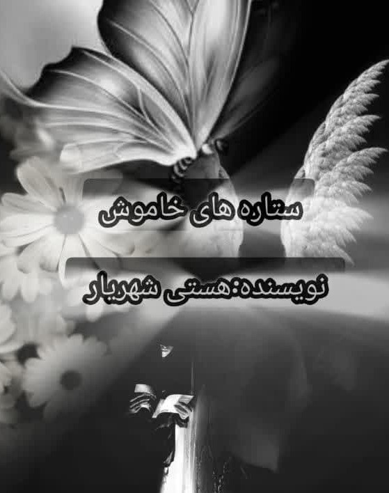  کتاب ستاره‌های خاموش