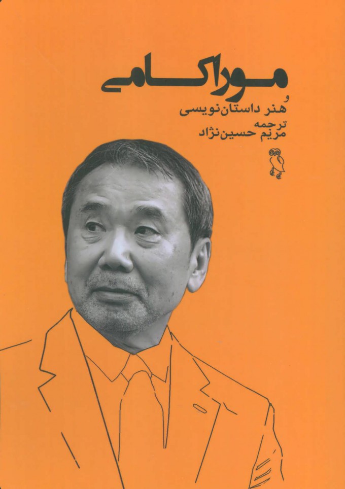 کتاب موراکامی و هنر داستان نویسی