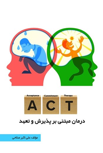  کتاب درمان مبتنی بر پذیرش و تعهد (ACT)