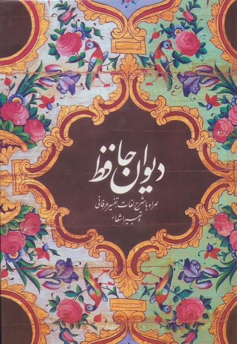 کتاب دیوان حافظ