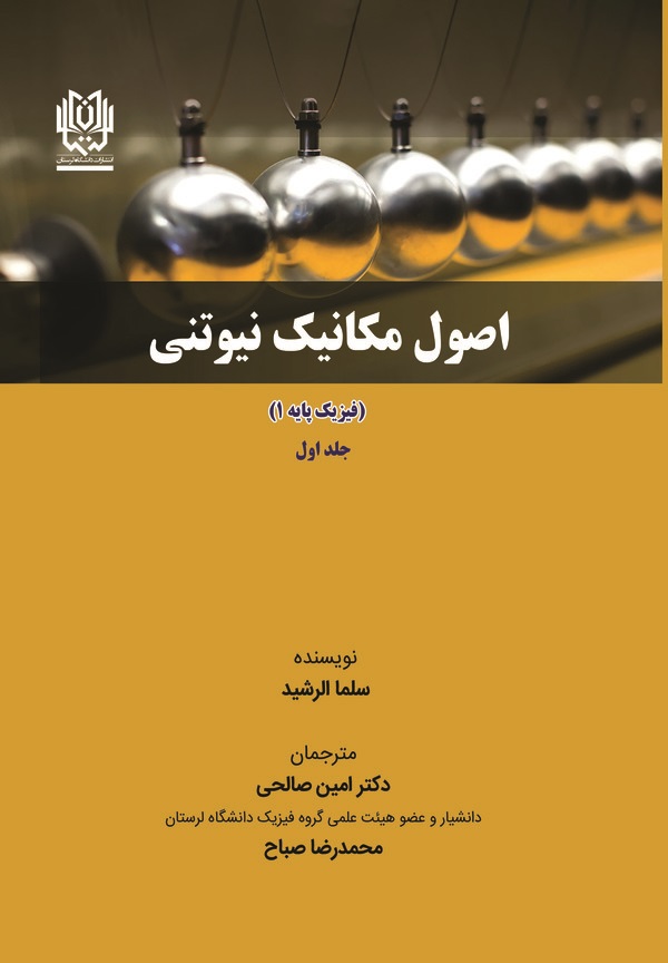 کتاب اصول مکانیک نیوتنی (جلد اول)
