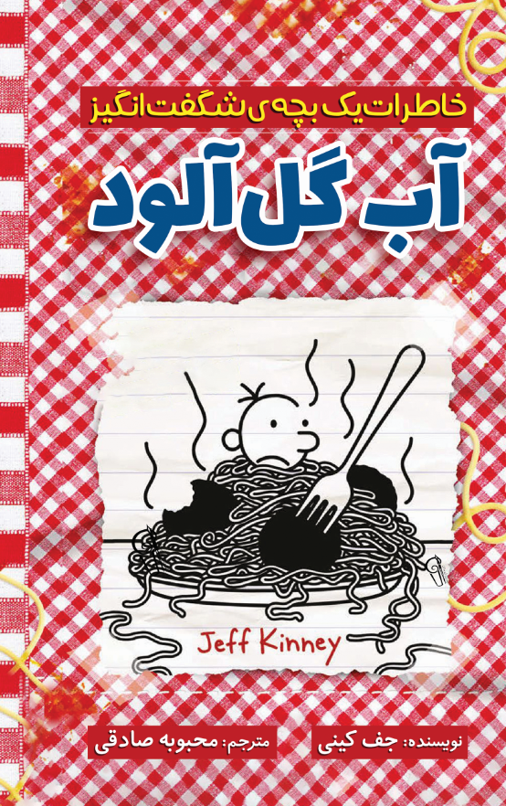  کتاب آب گل آلود
