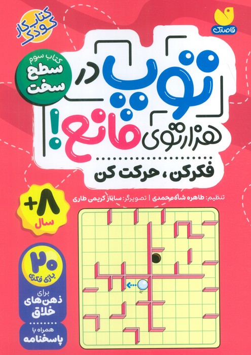  کتاب توپ در هزار توی مانع!