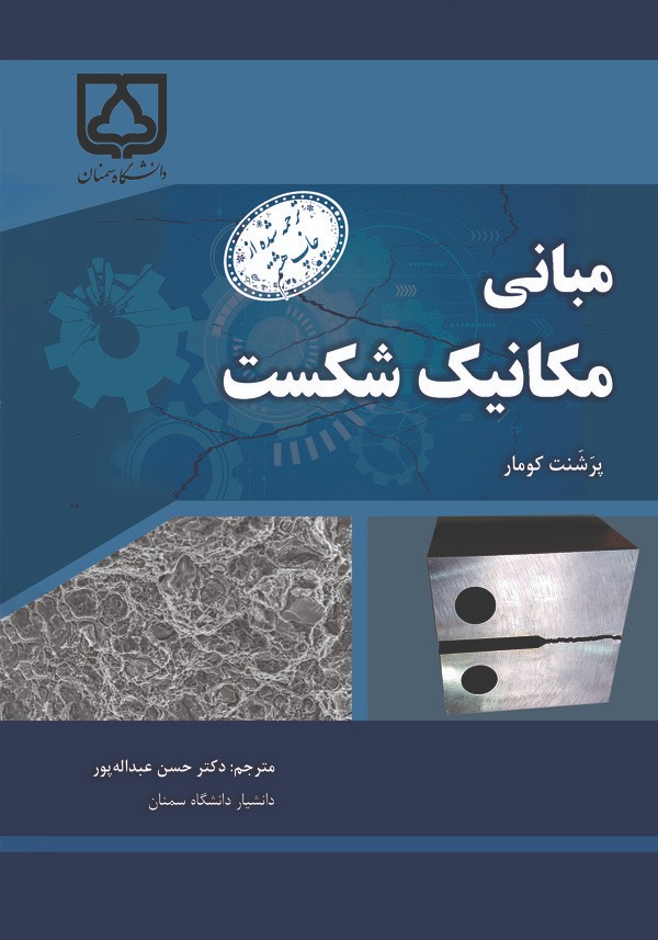  کتاب مبانی مکانیک شکست