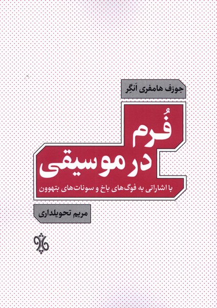  کتاب فرم در موسیقی