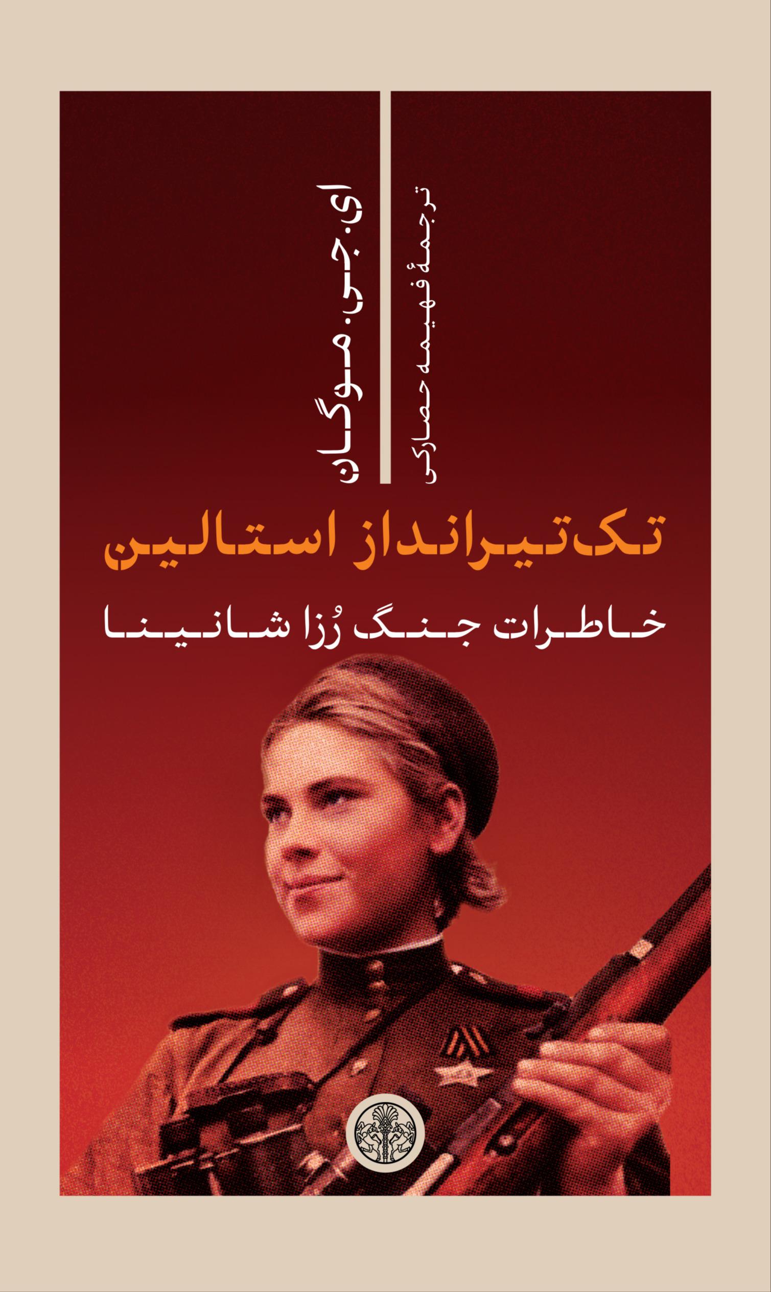  کتاب تک تیرانداز استالین