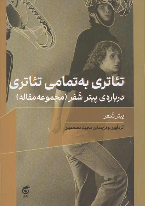  کتاب تئاتری به تمامی تئاتری