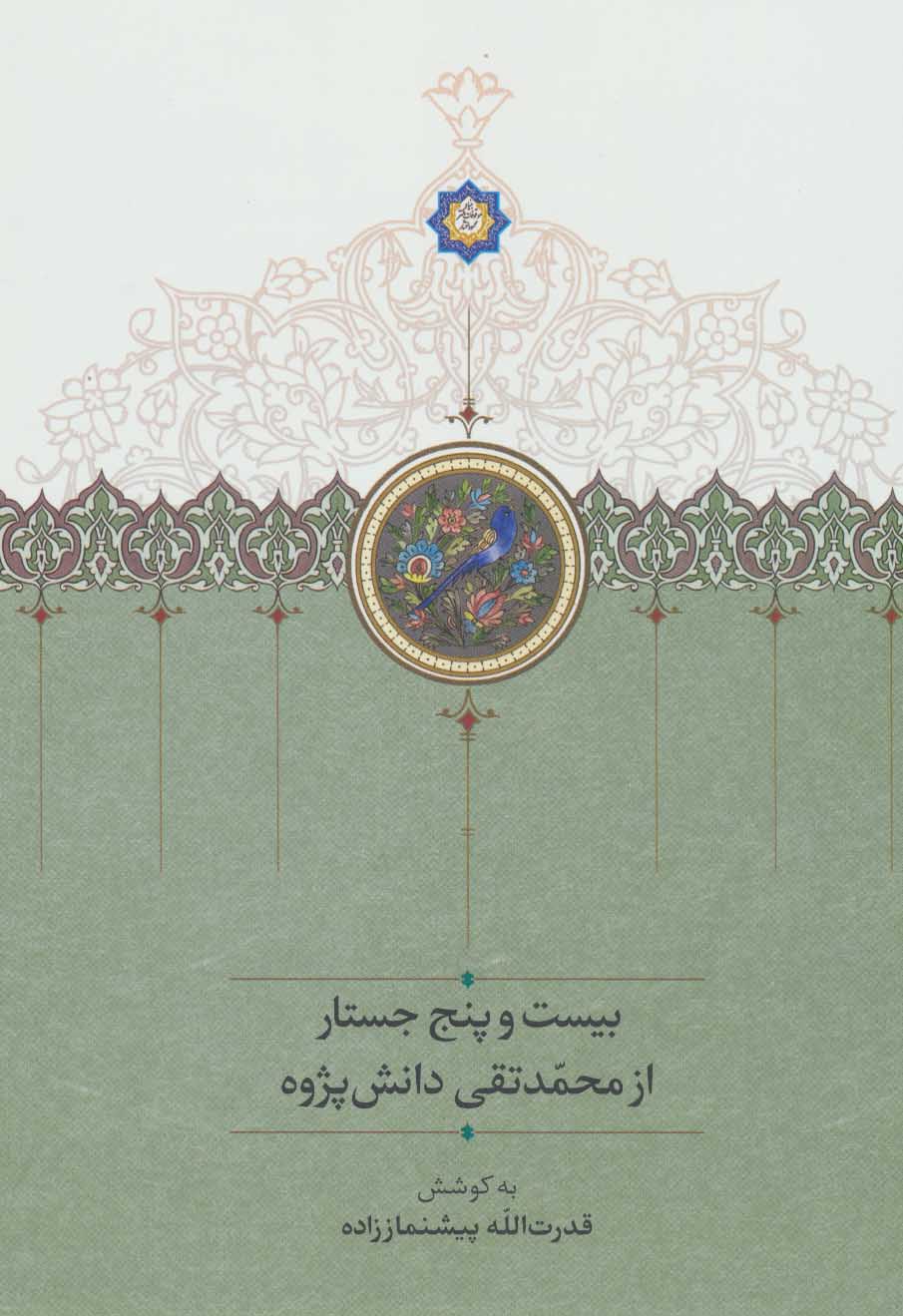  کتاب بیست و پنج جستار از محمدتقی دانش پژوه