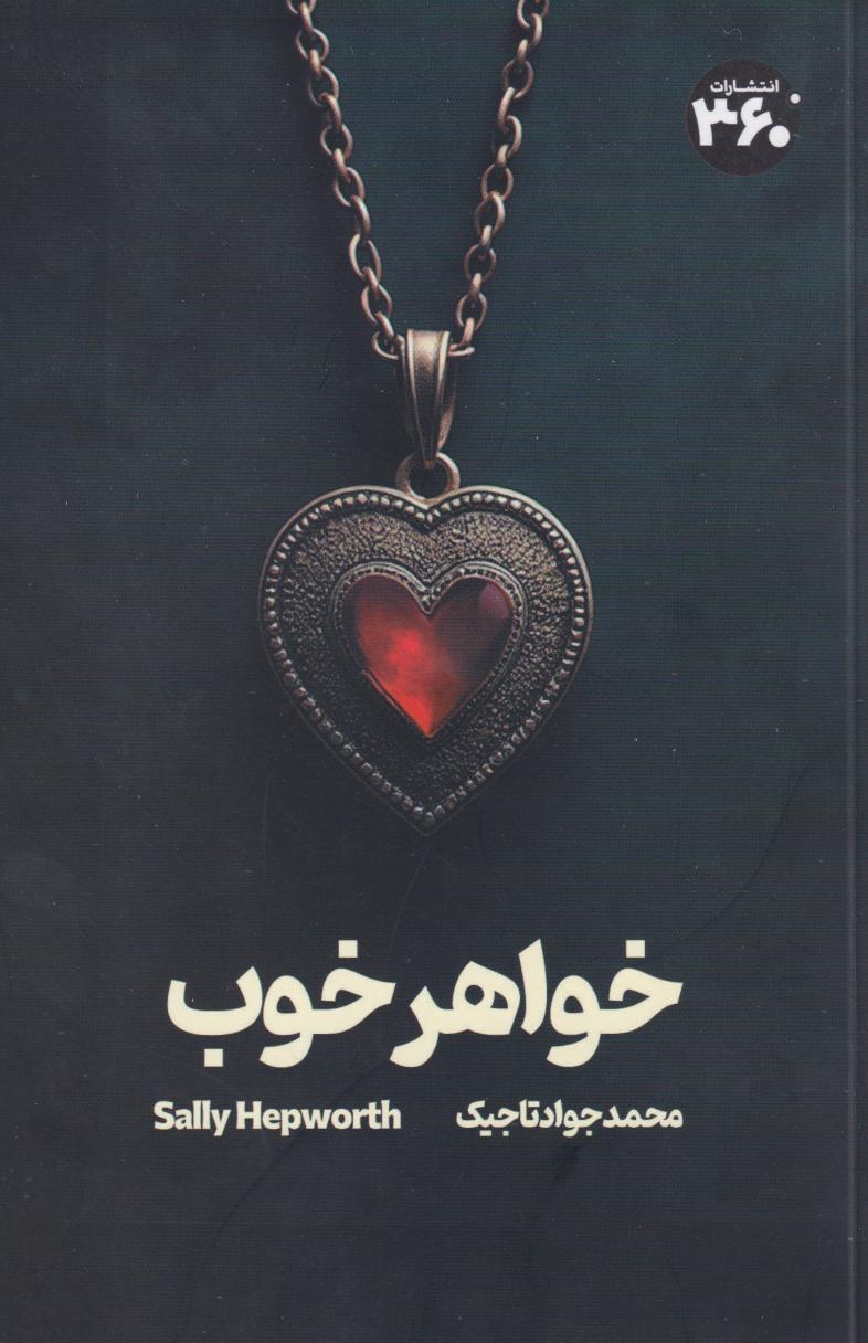 کتاب خواهر خوب