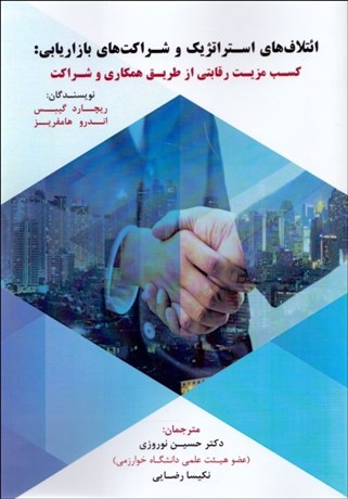 کتاب ائتلاف های استراتژیک و شراکت های بازاریابی