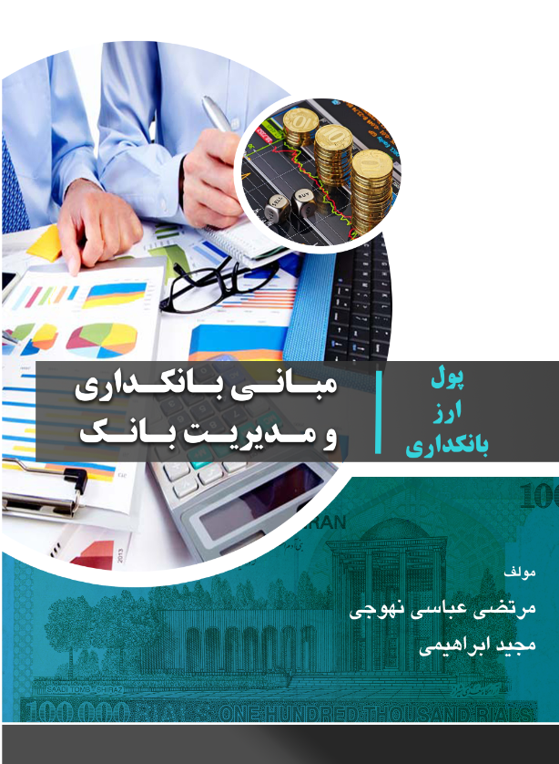  کتاب مبانی بانکداری و مدیریت بانک