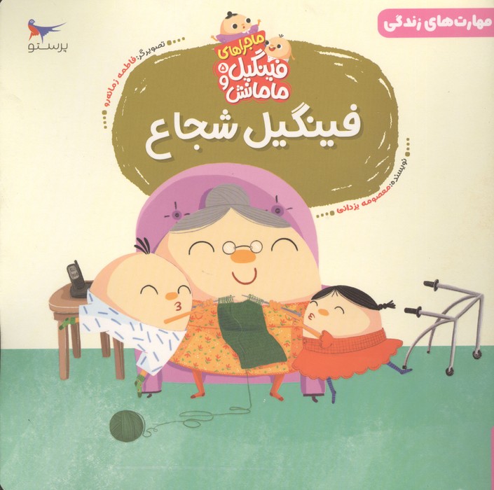  کتاب فینگیل شجاع