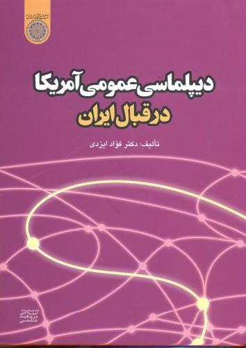  کتاب دیپلماسی عمومی آمریکا در قبال ایران