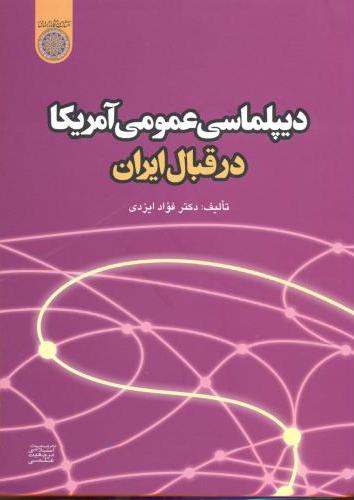  خريد کتاب  دیپلماسی عمومی آمریکا در قبال ایران