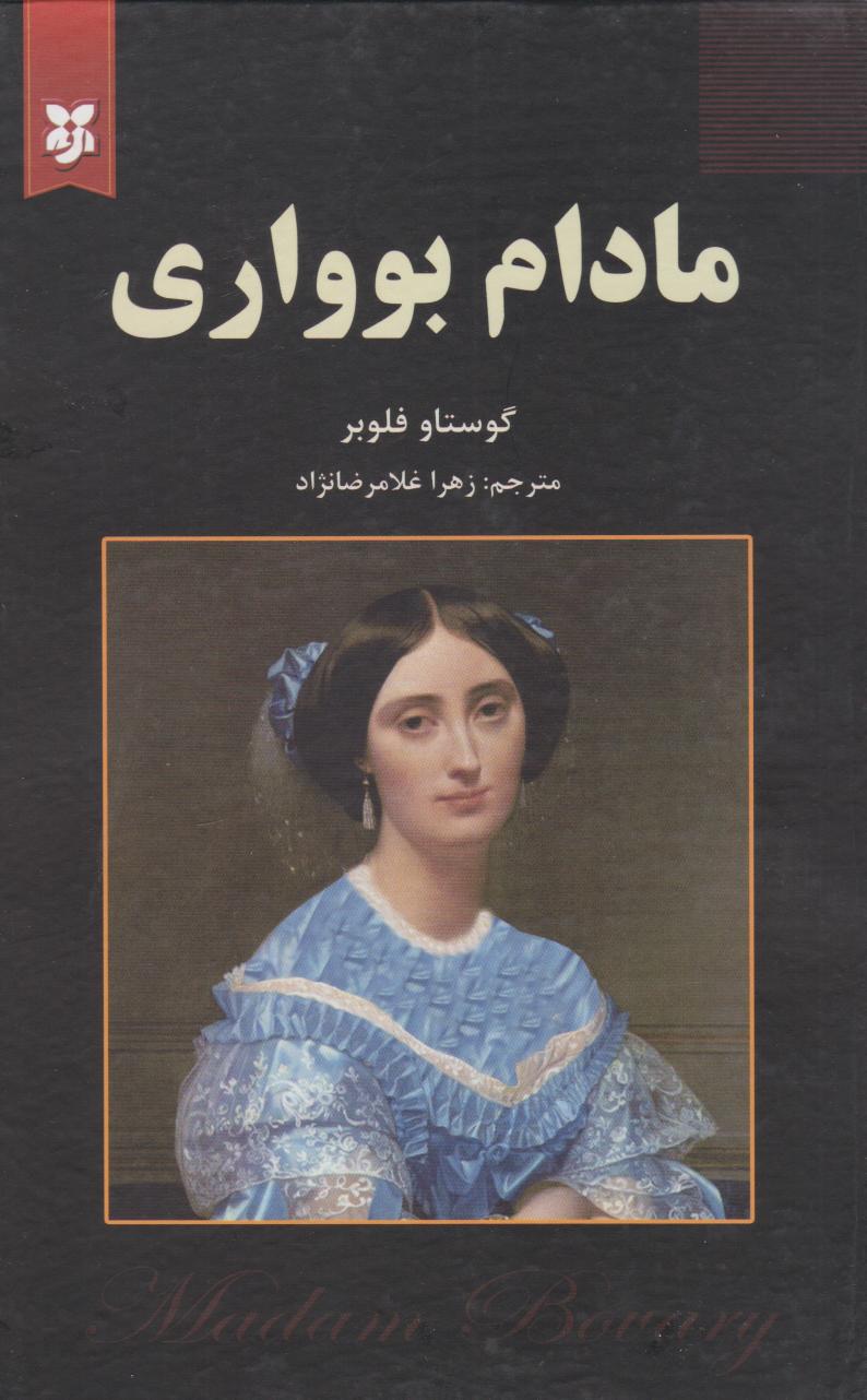 کتاب مادام بواری