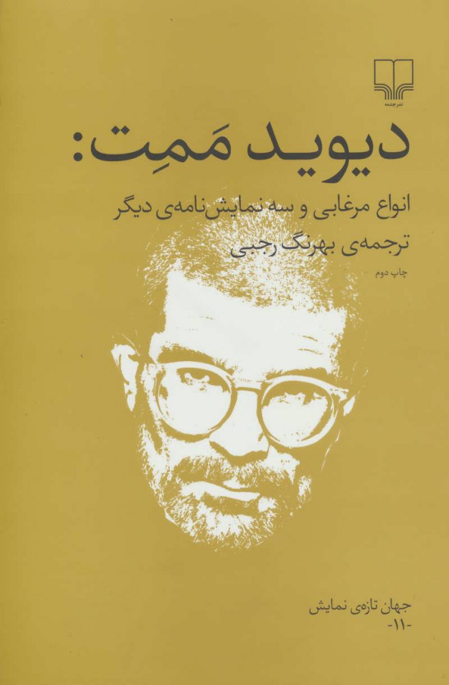 کتاب انواع مرغابی و سه نمایش نامه ی دیگر