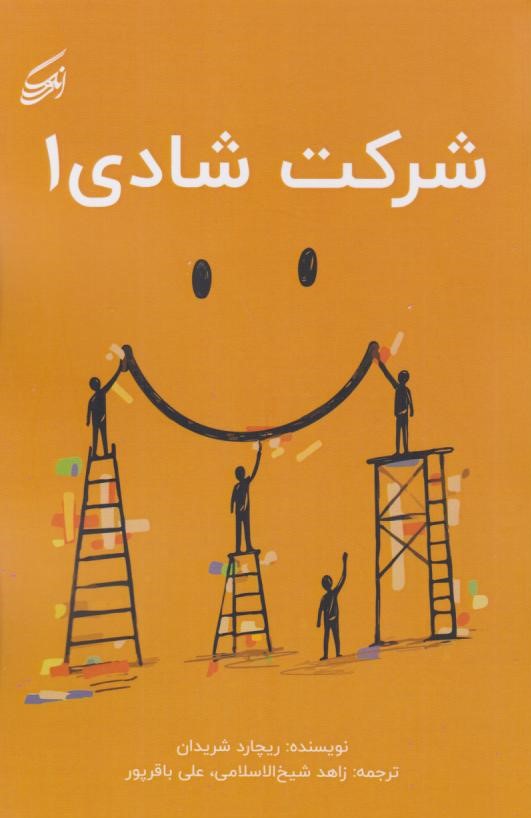  کتاب شرکت شادی