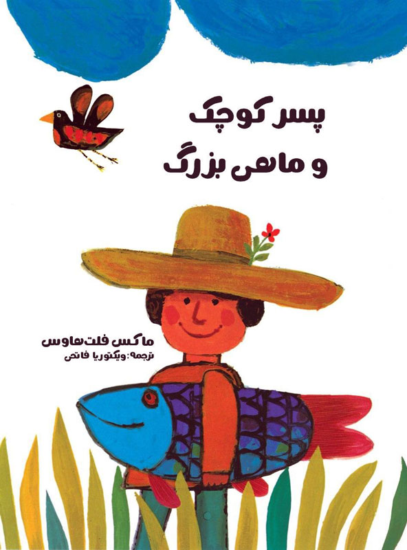  کتاب پسر کوچک و ماهی بزرگ