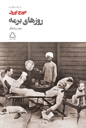 کتاب روزهای برمه