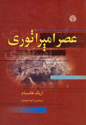 کتاب عصر امپراتوری