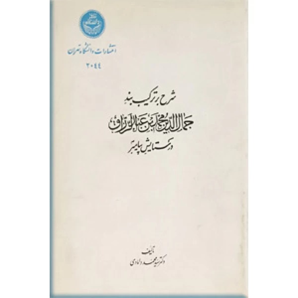  کتاب شرح بر ترکیب بند