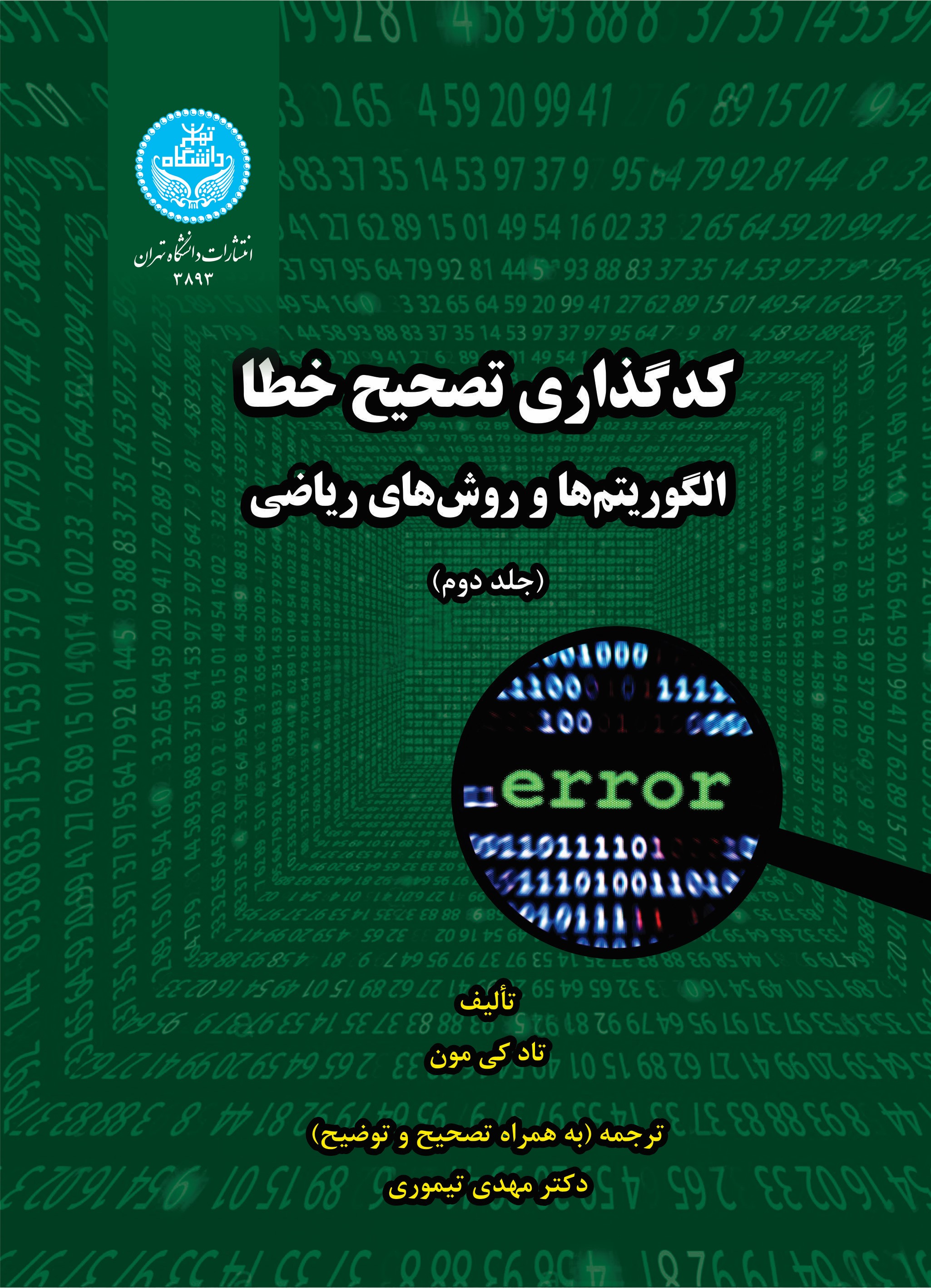  کتاب کدگذاری تصحیح خطا (جلد دوم)