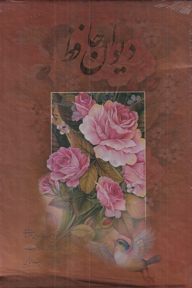  کتاب دیوان‌حافظ (همراه با واژه‌نامه)