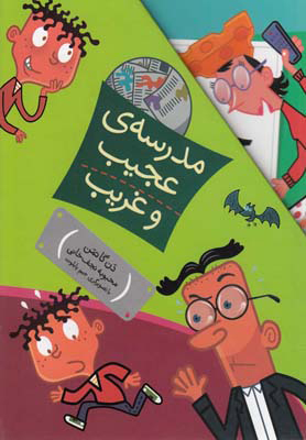 کتاب مجموعه مدرسه ی عجیب و غریب