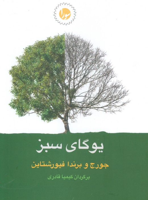  کتاب یوگای سبز