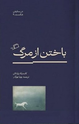 کتاب باختن از مرگ