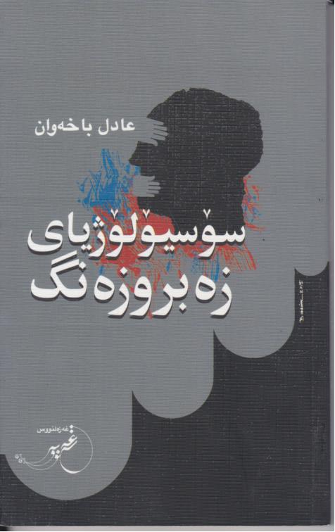  کتاب سوسیولوژیای زه بروزه‌نگ