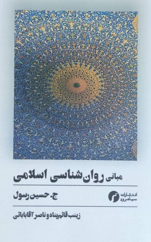  کتاب مبانی روان‌شناسی اسلامی