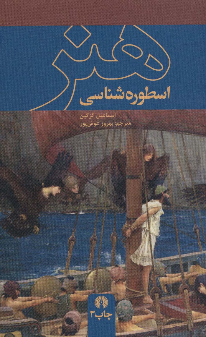  خريد کتاب  اسطوره‌شناسی هنر
