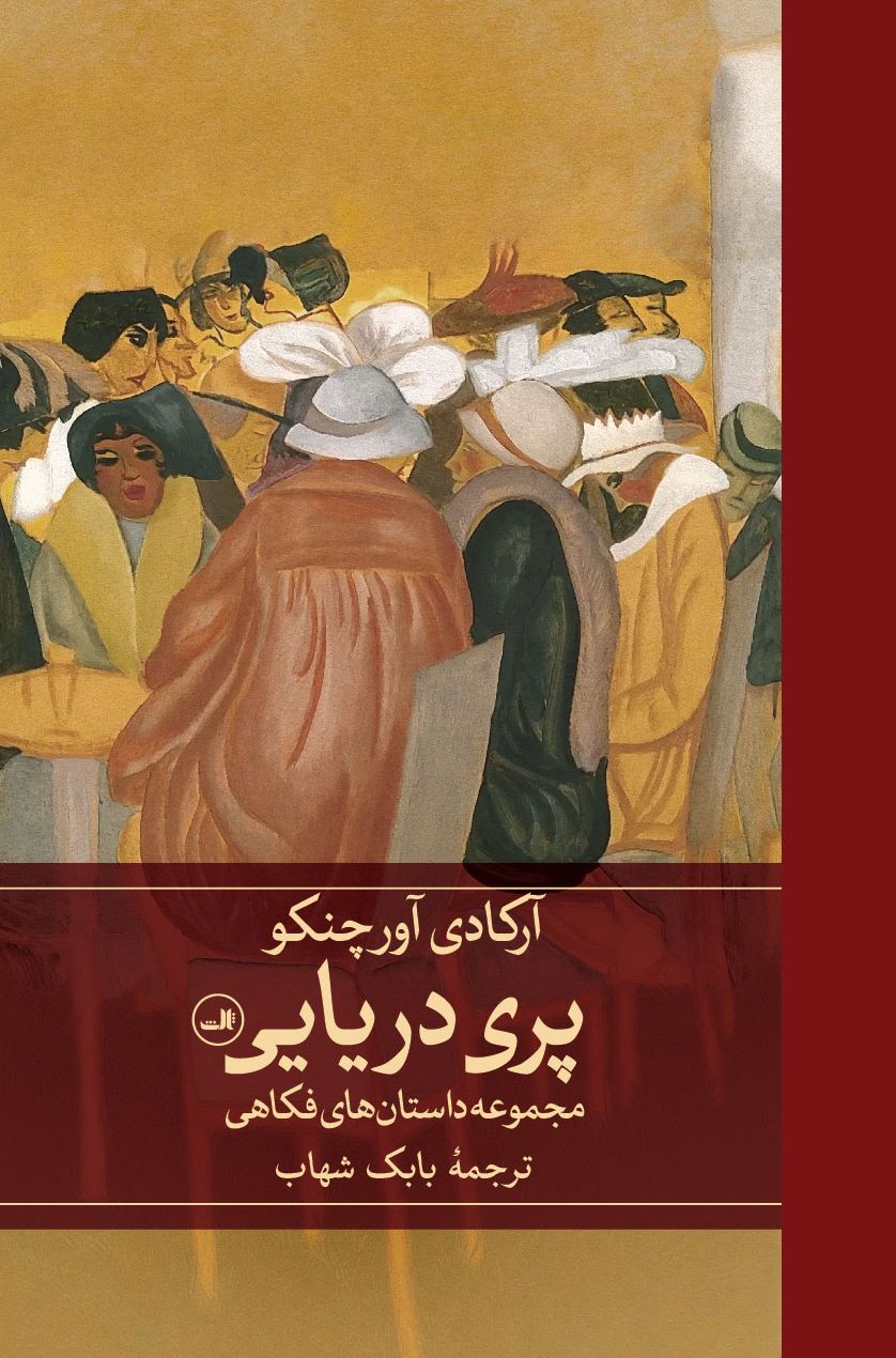  خريد کتاب  پری دریایی