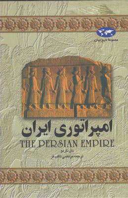 کتاب امپراتوری ایران