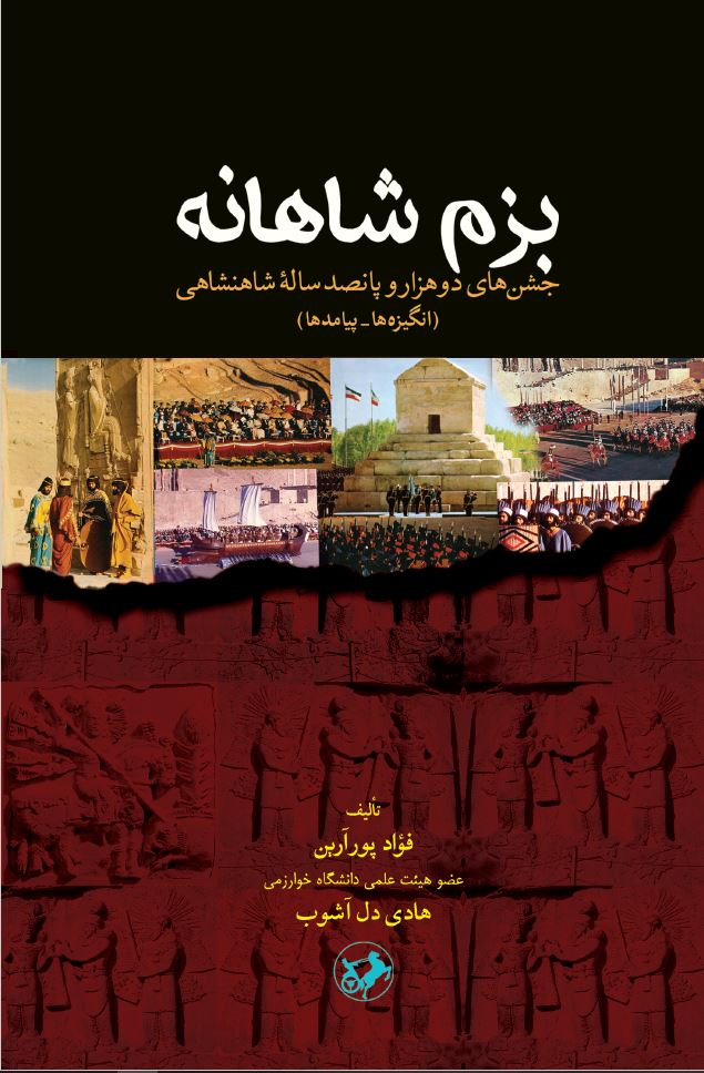  کتاب بزم شاهانه