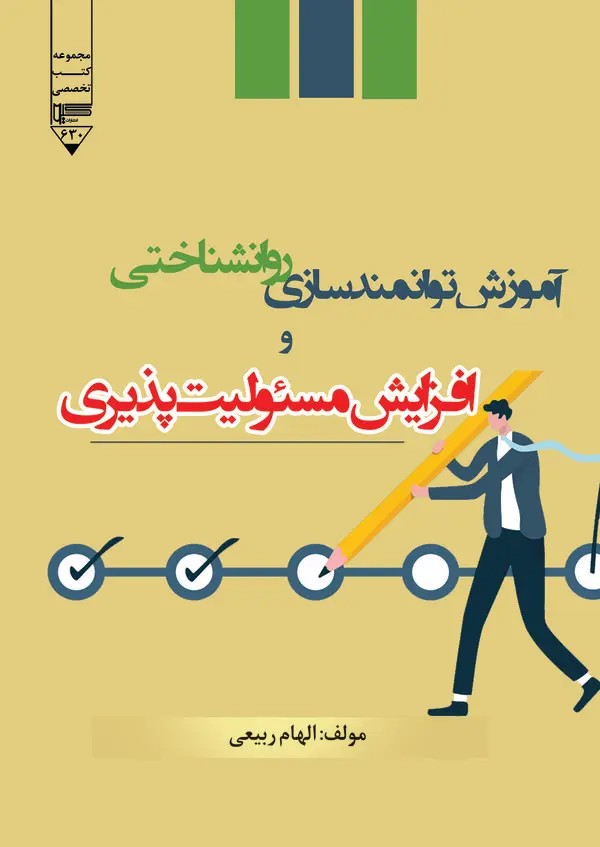  کتاب آموزش توانمندسازی روانشناختی و افزایش مسئولیت‌پذیری
